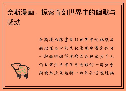 奈斯漫画：探索奇幻世界中的幽默与感动