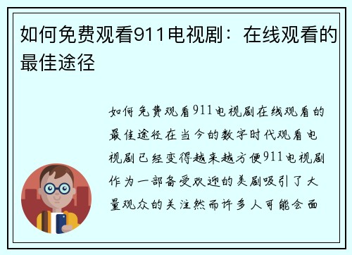 如何免费观看911电视剧：在线观看的最佳途径